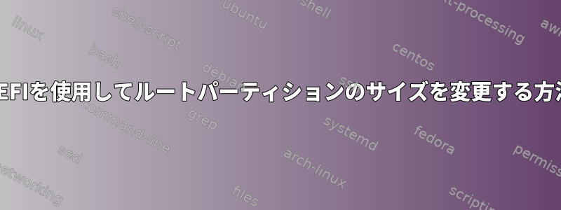 UEFIを使用してルートパーティションのサイズを変更する方法