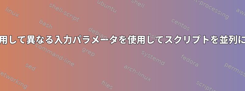 GNUを使用して異なる入力パラメータを使用してスクリプトを並列に実行する