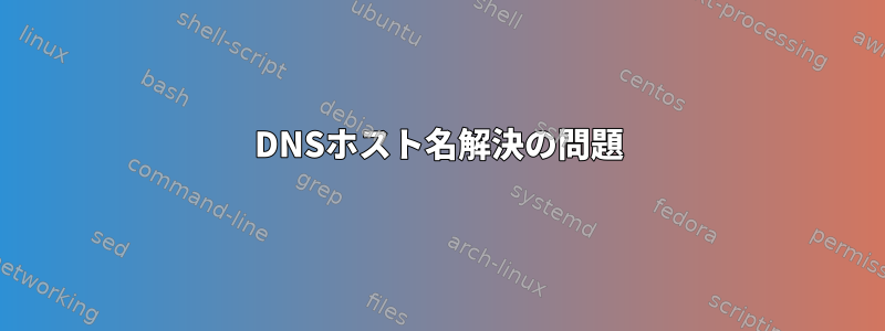 DNSホスト名解決の問題