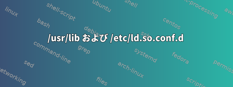 /usr/lib および /etc/ld.so.conf.d