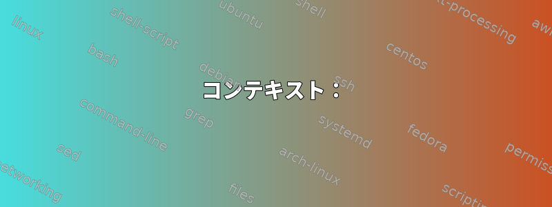 コンテキスト：