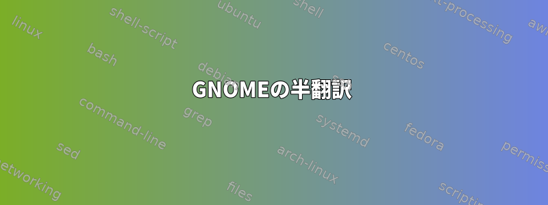 GNOMEの半翻訳