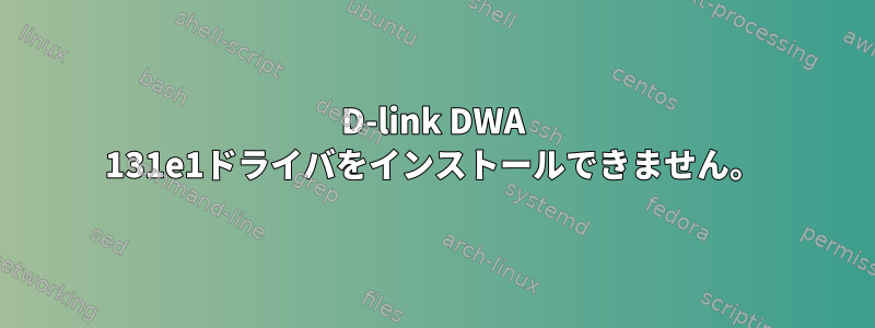 D-link DWA 131e1ドライバをインストールできません。