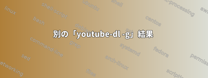 別の「youtube-dl -g」結果