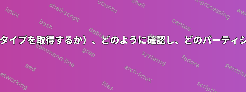 ボリュームがbtrfsであるか（またはそのタイプを取得するか）、どのように確認し、どのパーティションの実際のサイズを確認できますか？