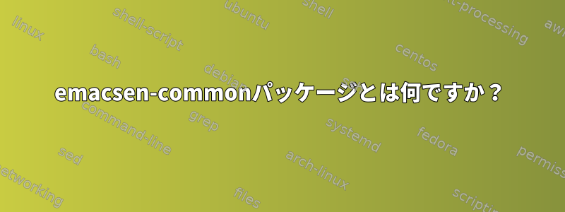 emacsen-commonパッケージとは何ですか？