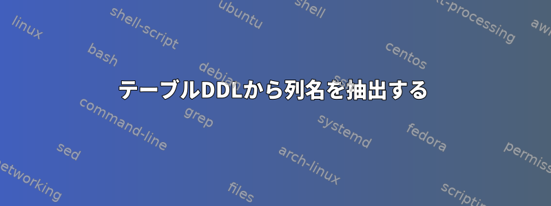 テーブルDDLから列名を抽出する