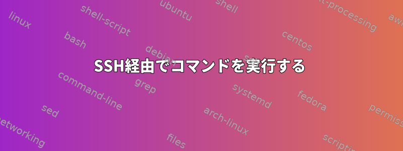 SSH経由でコマンドを実行する