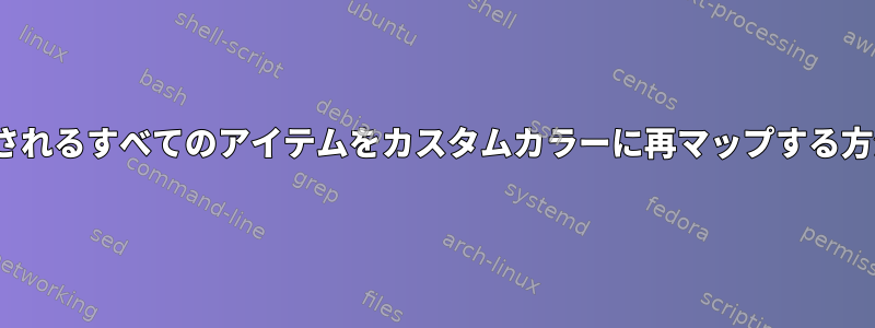 Linux画面に表示されるすべてのアイテムをカスタムカラーに再マップする方法はありますか？