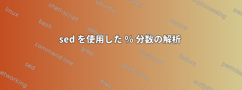 sed を使用した % 分数の解析