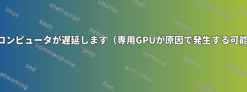 カバーを閉じるとコンピュータが遅延します（専用GPUが原因で発生する可能性があります）。