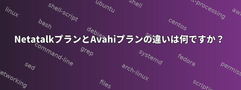 NetatalkプランとAvahiプランの違いは何ですか？