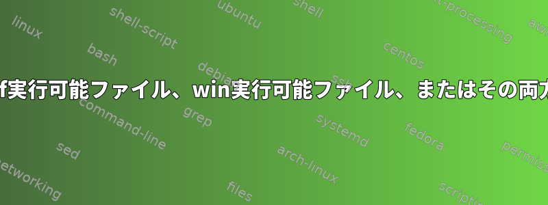 一部のWSL2インストールでelf実行可能ファイル、win実行可能ファイル、またはその両方を許可するのはなぜですか？