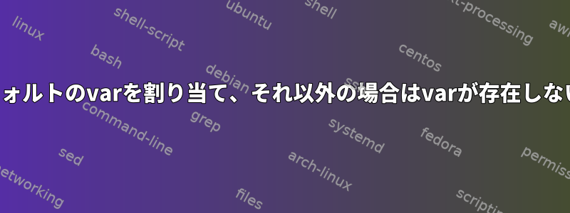 パラメータがない場合はデフォルトのvarを割り当て、それ以外の場合はvarが存在しないものとして処理しますか？