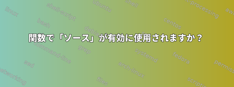 関数で「ソース」が有効に使用されますか？