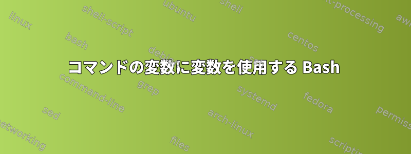 コマンドの変数に変数を使用する Bash