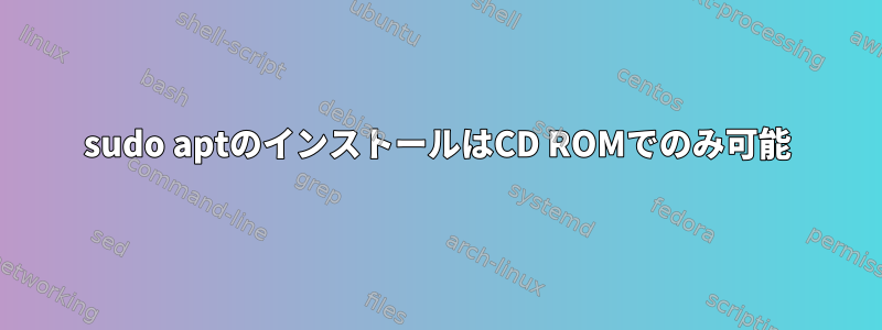 sudo aptのインストールはCD ROMでのみ可能