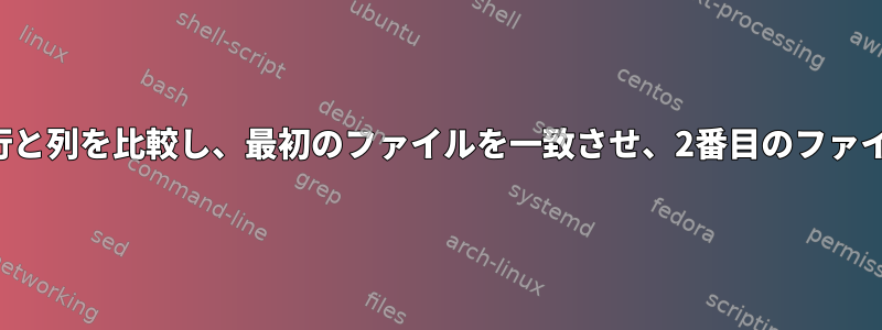 複数のファイルの行と列を比較し、最初のファイルを一致させ、2番目のファイルを比較します。