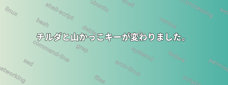 チルダと山かっこキーが変わりました。