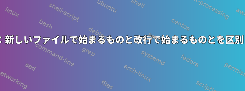 rsyslog：新しいファイルで始まるものと改行で始まるものとを区別します。