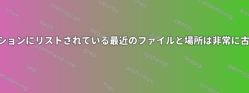 ドルフィンや他のアプリケーションにリストされている最近のファイルと場所は非常に古く、日付が間違っています。