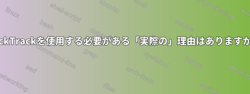 BackTrackを使用する必要がある「実際の」理由はありますか？