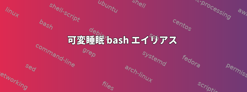 可変睡眠 bash エイリアス