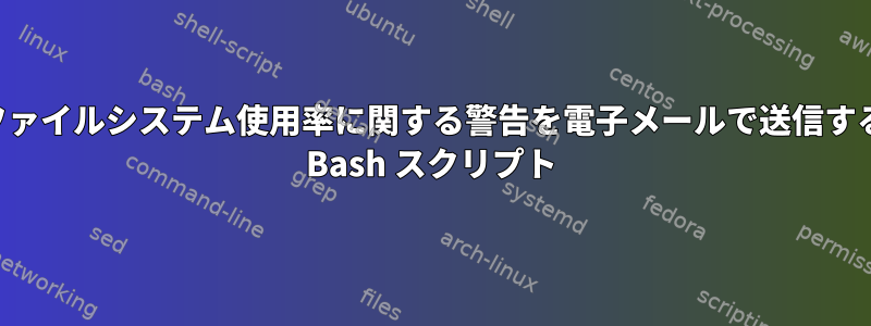 ファイルシステム使用率に関する警告を電子メールで送信する Bash スクリプト