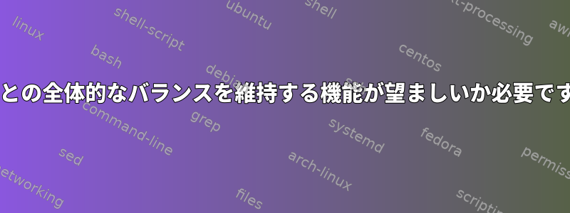 Btrfsとの全体的なバランスを維持する機能が望ましいか必要ですか？