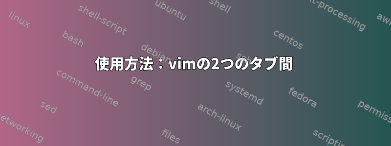 使用方法：vimの2つのタブ間