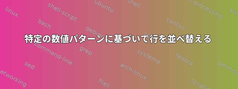 特定の数値パターンに基づいて行を並べ替える