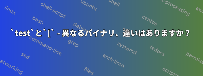 `test`と`[` - 異なるバイナリ、違いはありますか？