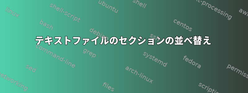 テキストファイルのセクションの並べ替え