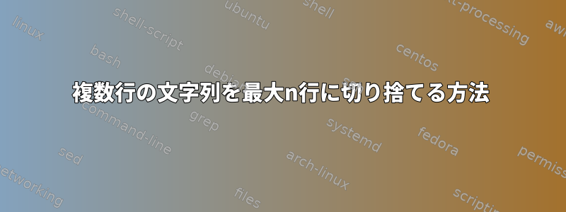 複数行の文字列を最大n行に切り捨てる方法