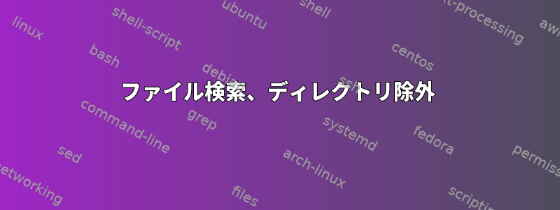 ファイル検索、ディレクトリ除外