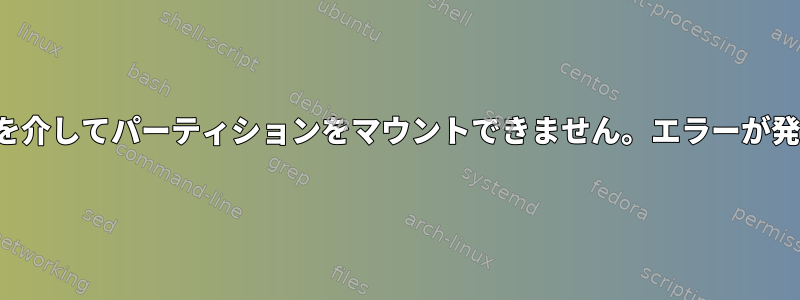 /etc/fstabを介してパーティションをマウントできません。エラーが発生します。