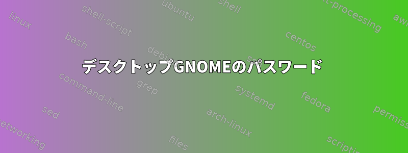 デスクトップGNOMEのパスワード