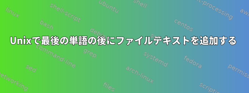 Unixで最後の単語の後にファイルテキストを追加する