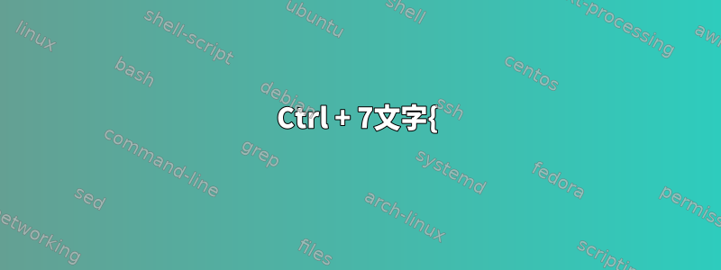 Ctrl + 7文字{