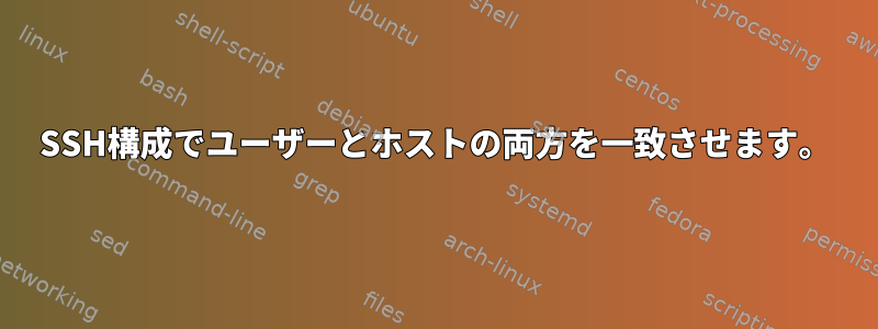 SSH構成でユーザーとホストの両方を一致させます。