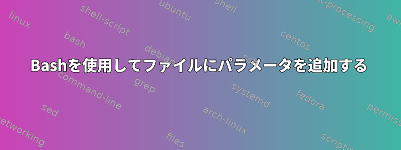 Bashを使用してファイルにパラメータを追加する