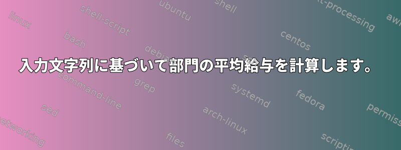 入力文字列に基づいて部門の平均給与を計算します。