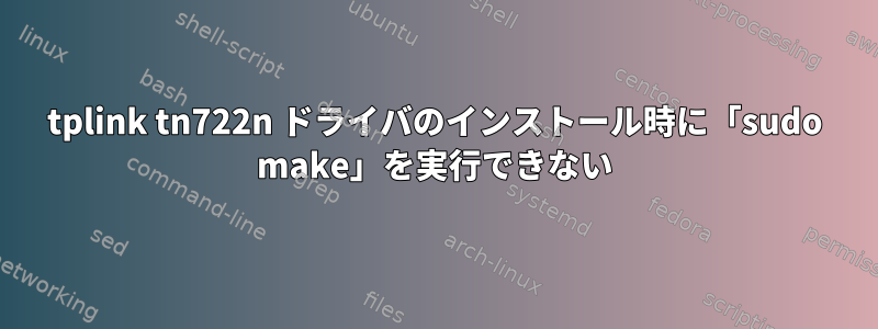 tplink tn722n ドライバのインストール時に「sudo make」を実行できない