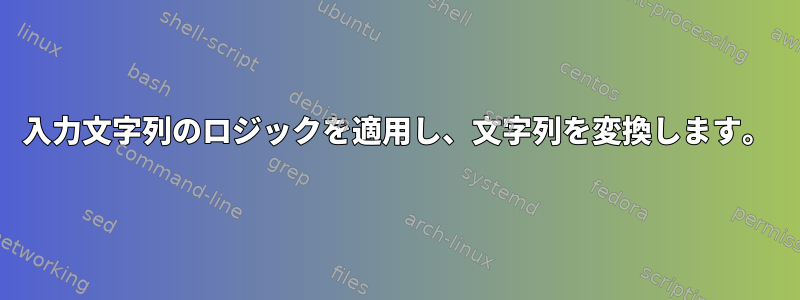 入力文字列のロジックを適用し、文字列を変換します。