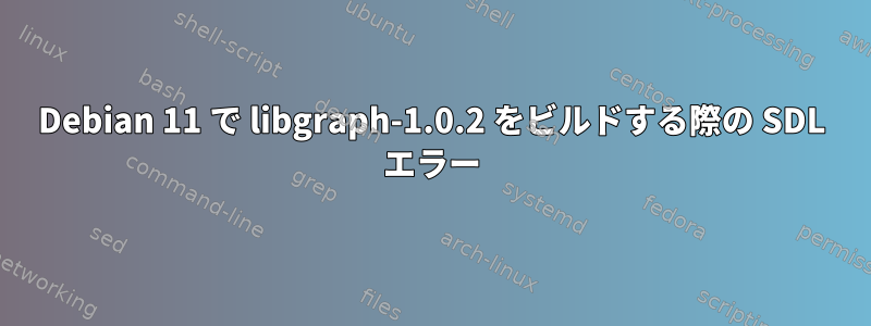 Debian 11 で libgraph-1.0.2 をビルドする際の SDL エラー