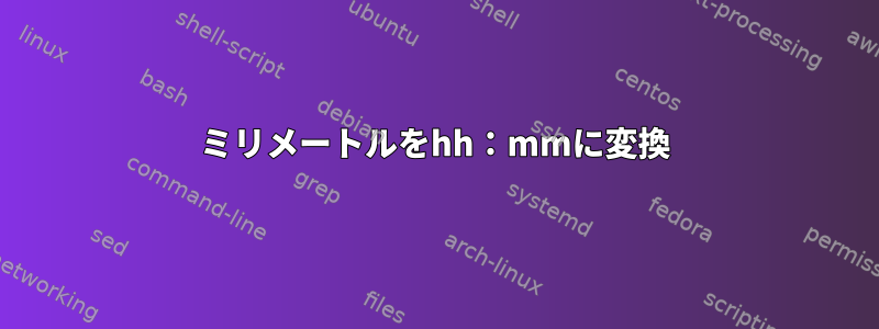 ミリメートルをhh：mmに変換