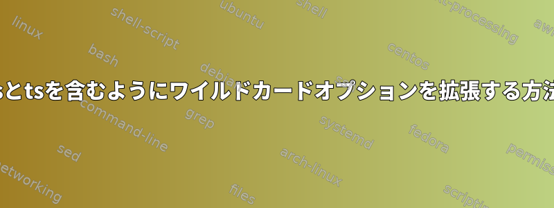 jsとtsを含むようにワイルドカードオプションを拡張する方法