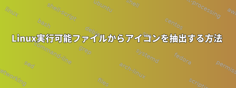 Linux実行可能ファイルからアイコンを抽出する方法