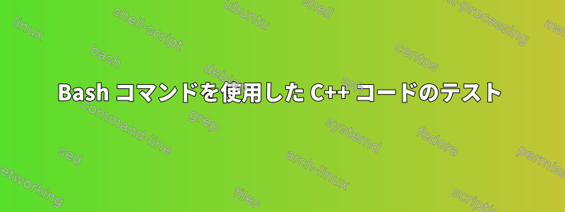 Bash コマンドを使用した C++ コードのテスト