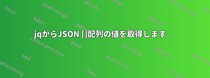 jqからJSON []配列の値を取得します。